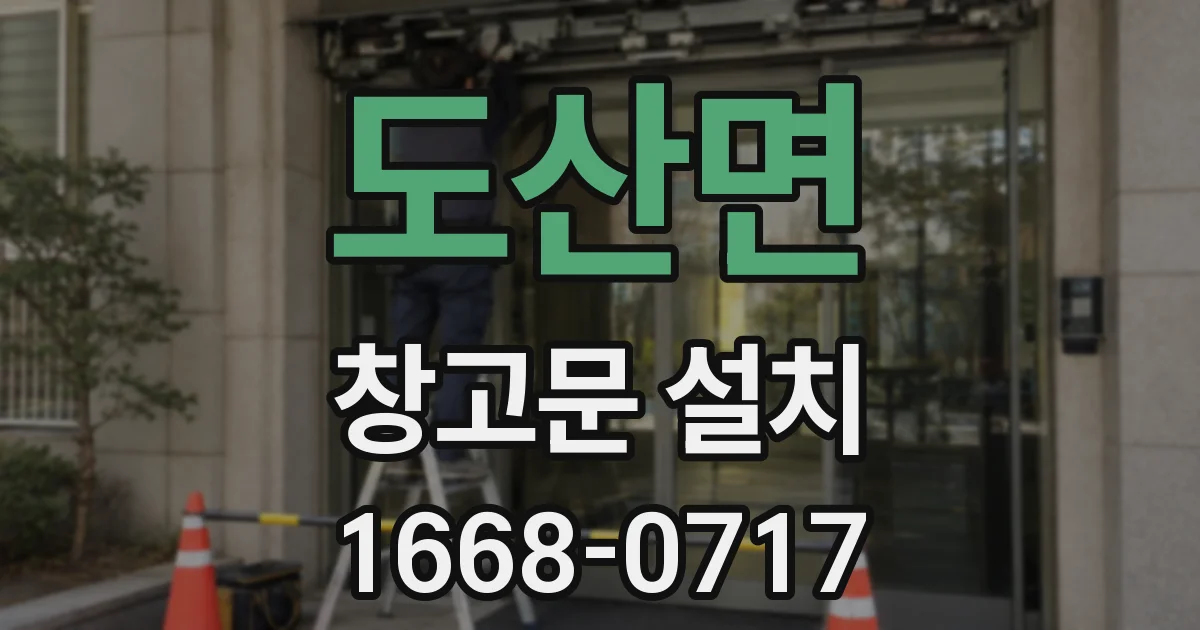 도산면 창고문 설치
