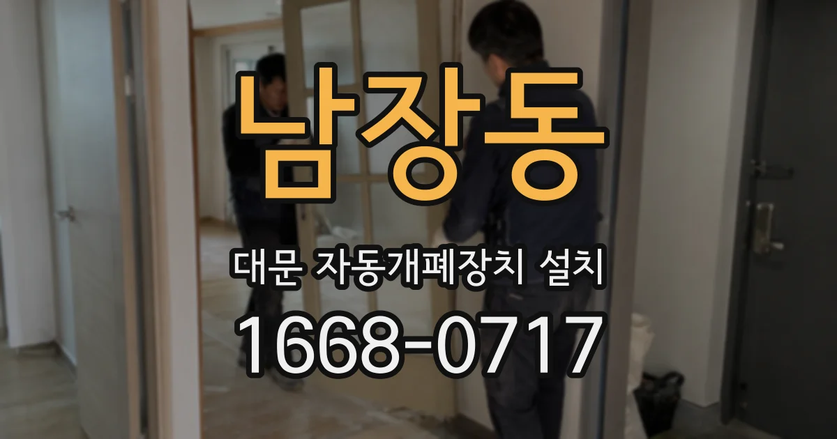 남장동 대문 자동개폐장치 설치