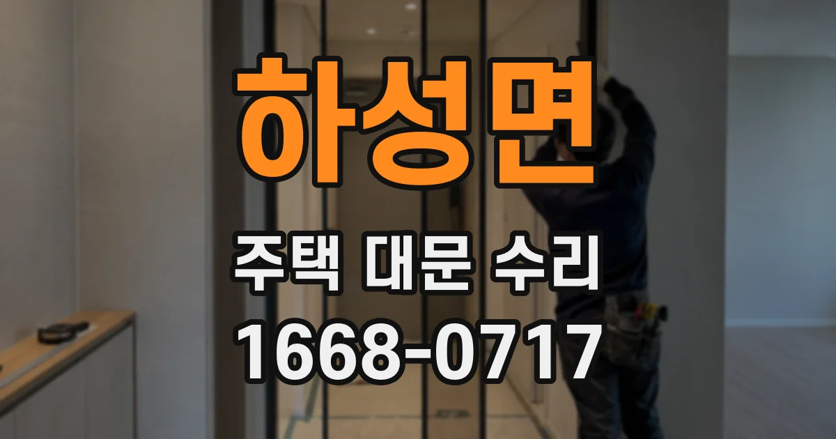 하성면 주택 대문 수리