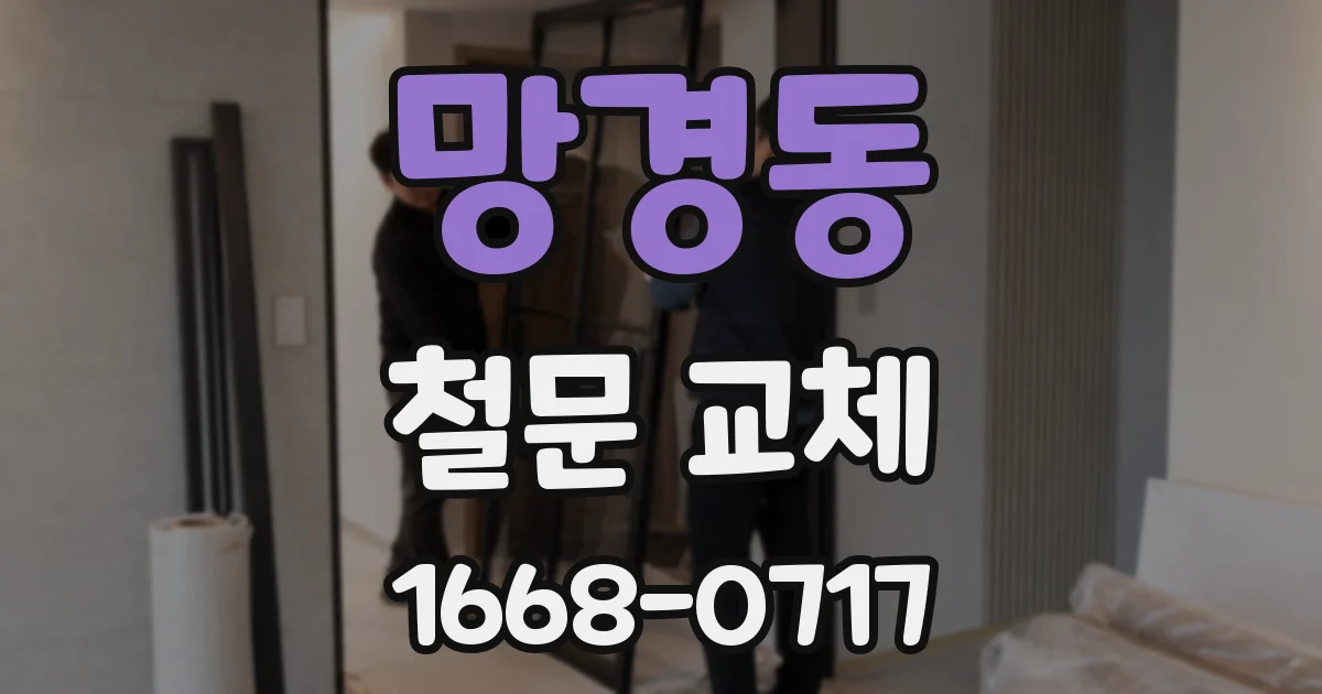 망경동 철문 교체