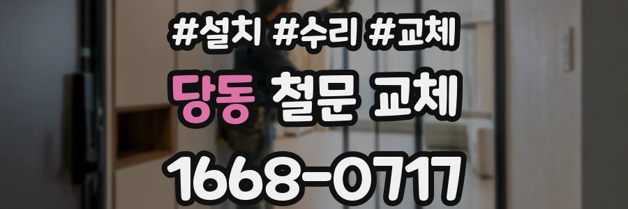 당동 철문 교체