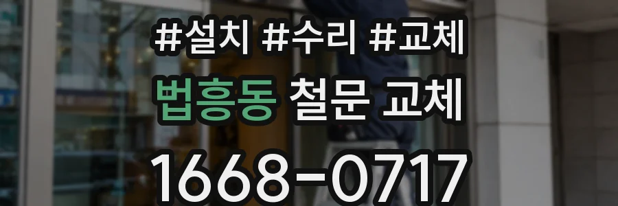 법흥동 철문 교체