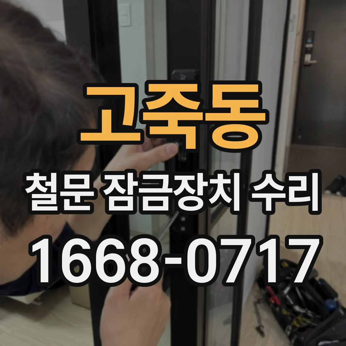 고죽동 철문 잠금장치 수리