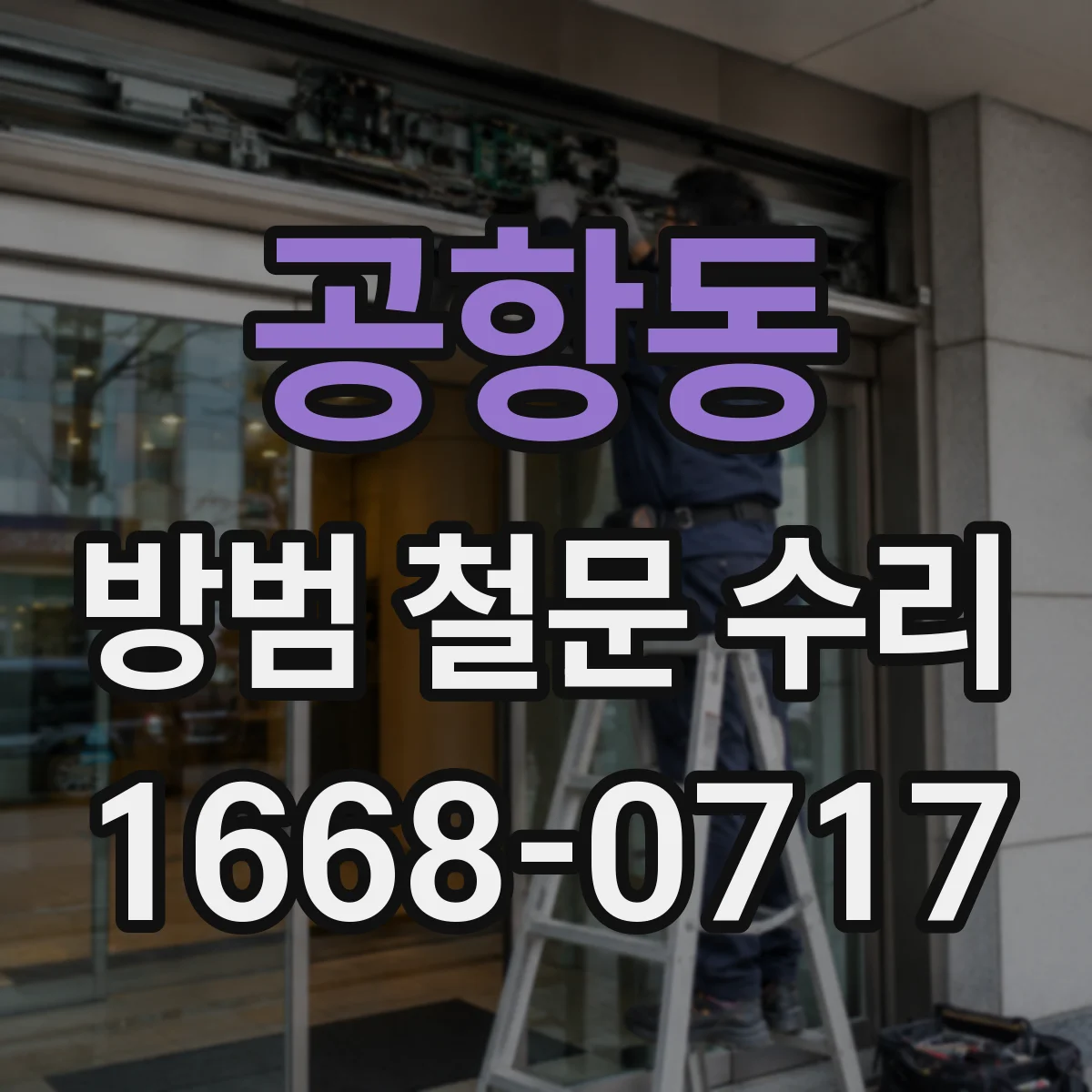 공항동 방범 철문 수리