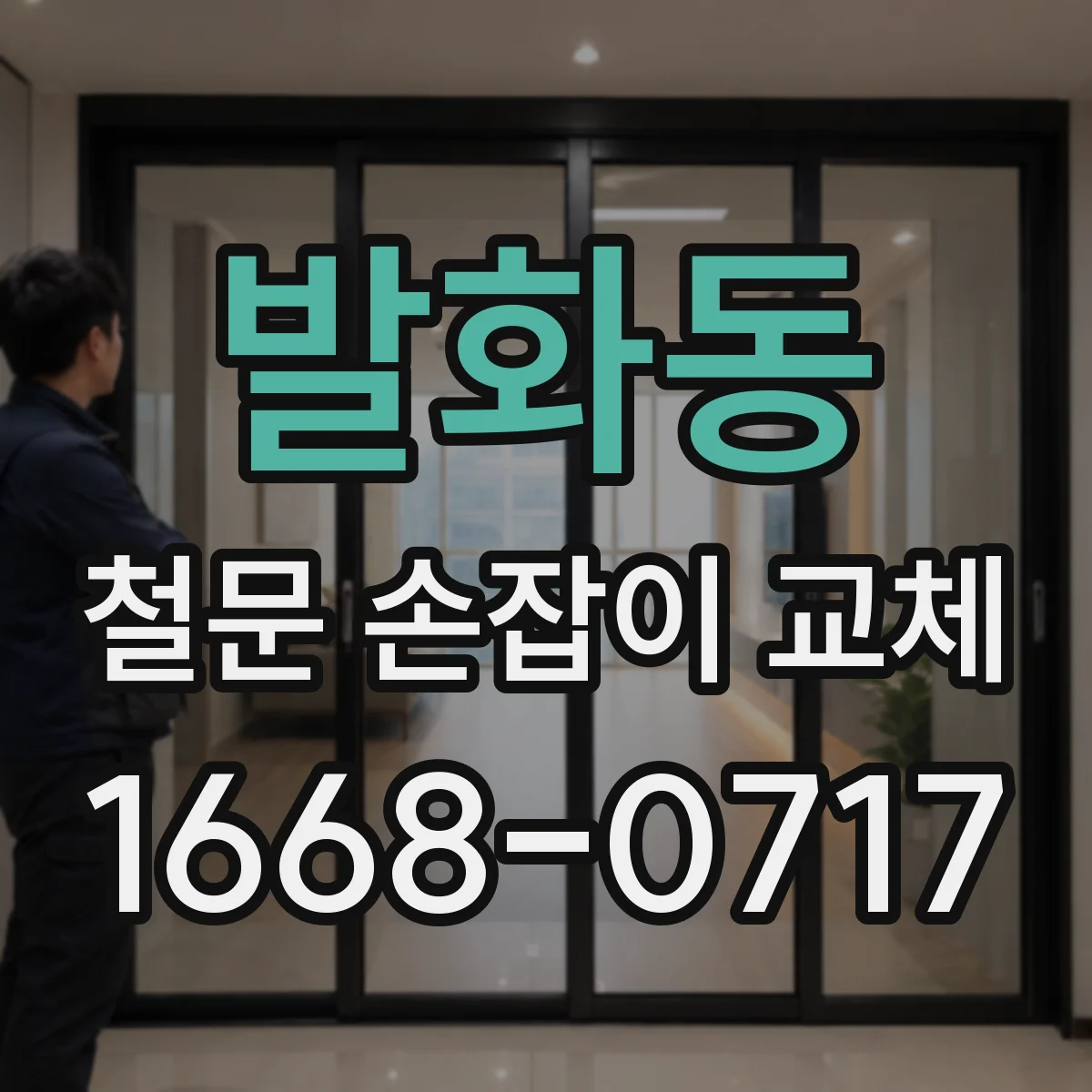 발화동 철문 손잡이 교체