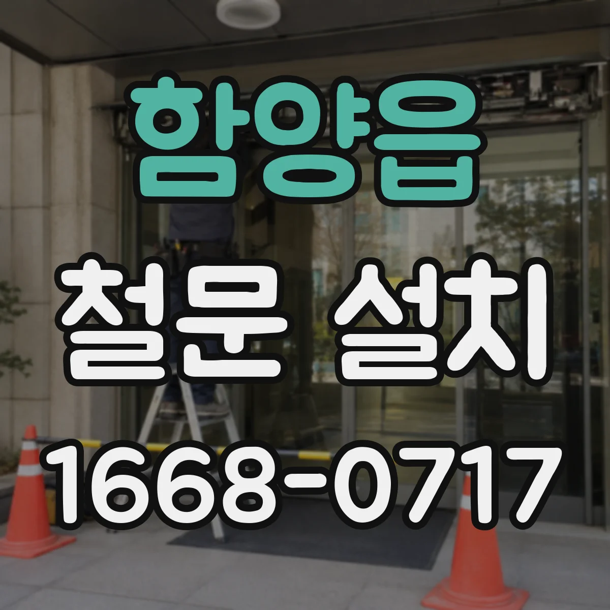 함양읍 철문 설치