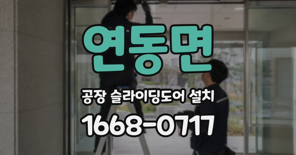 연동면 공장 슬라이딩도어 설치