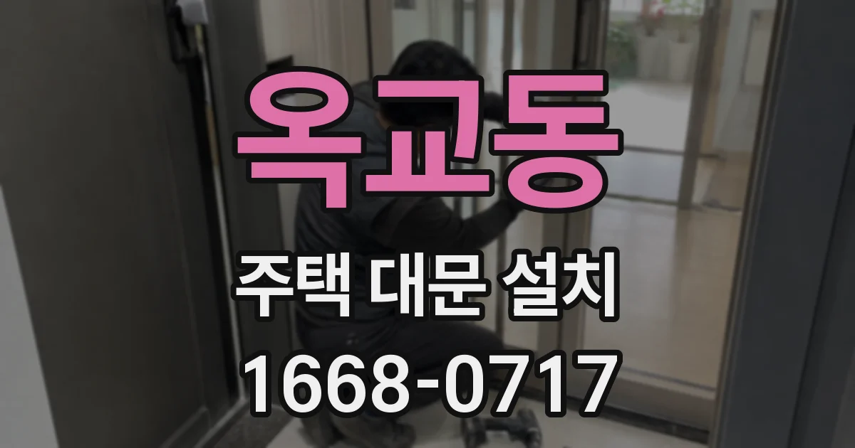 옥교동 주택 대문 설치