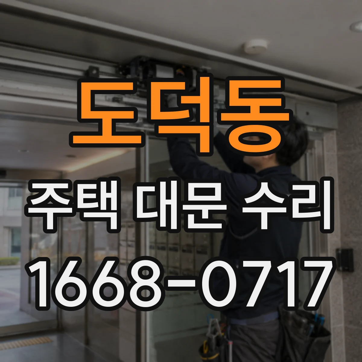 도덕동 주택 대문 수리