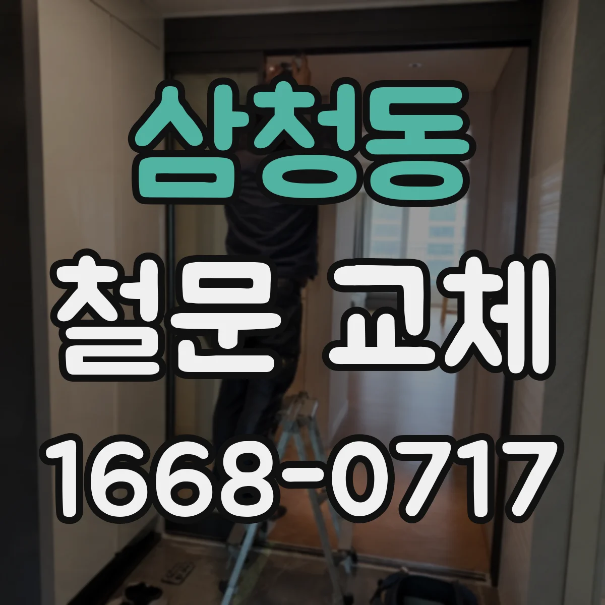 삼청동 철문 교체
