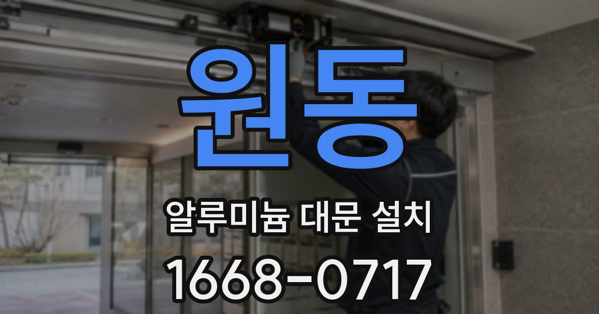 원동 알루미늄 대문 설치