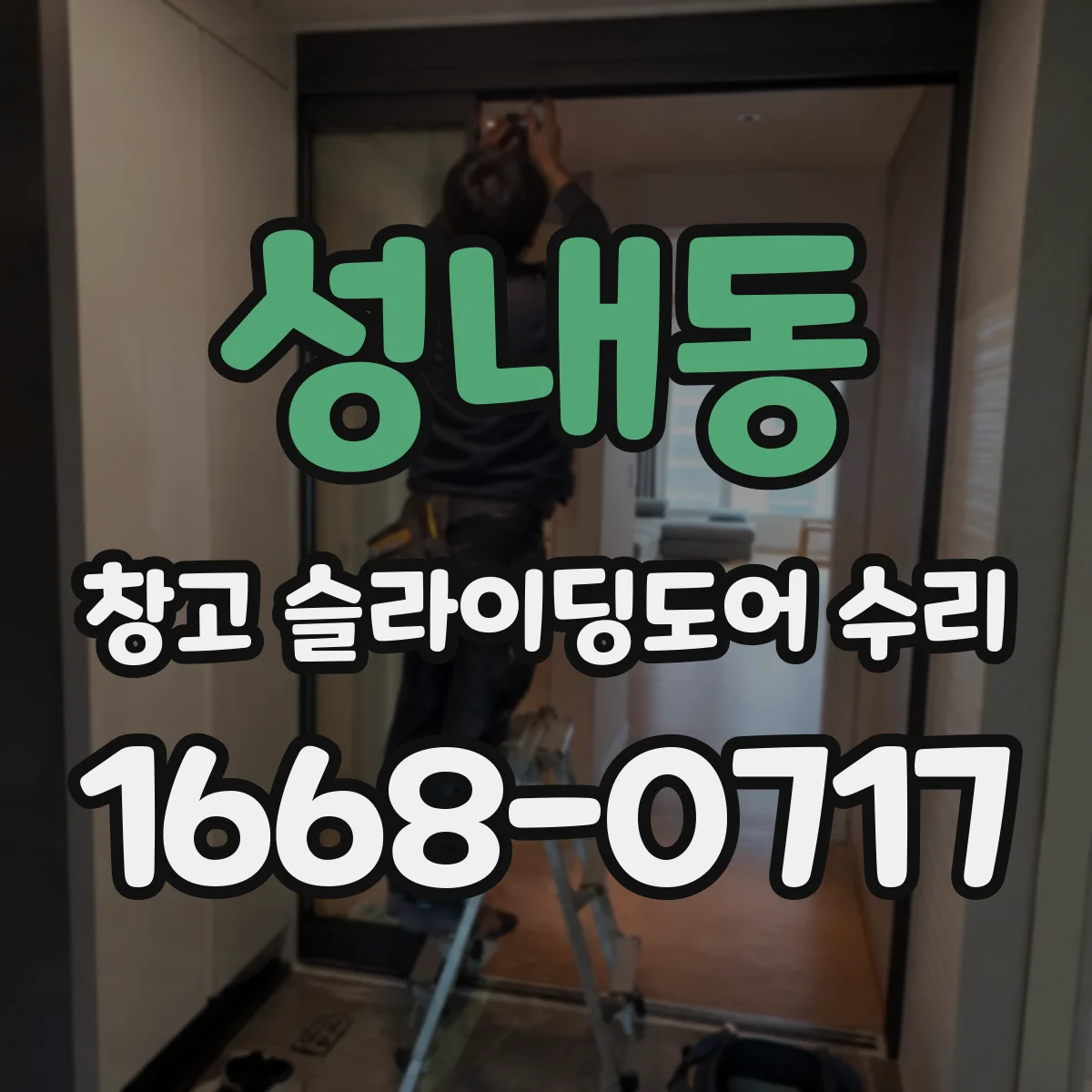 성내동 창고 슬라이딩도어 수리