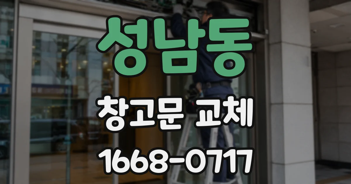 성남동 창고문 교체