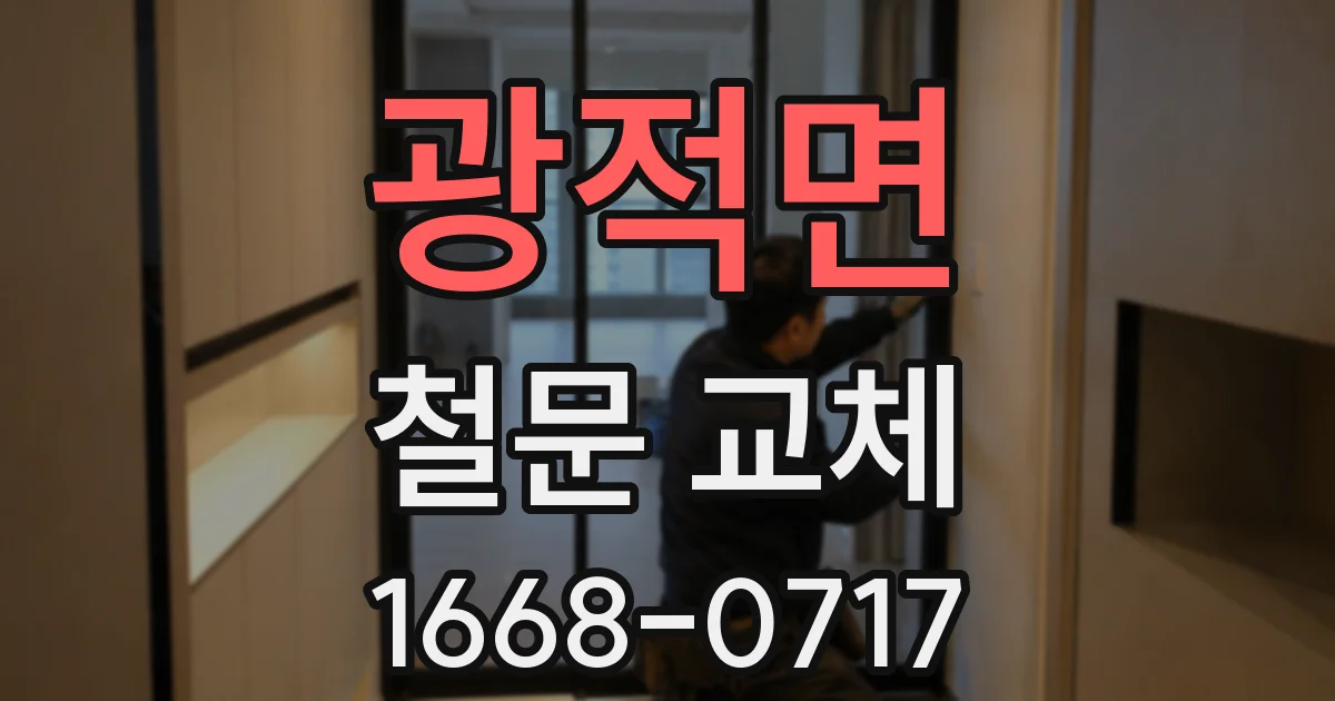 광적면 철문 교체