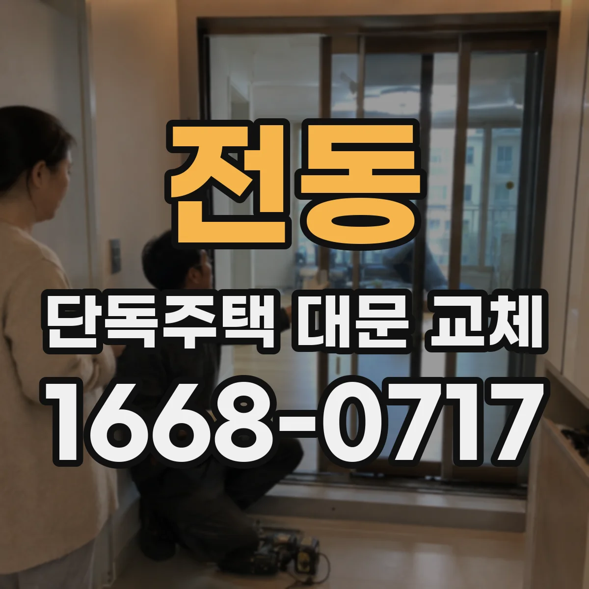 전동 단독주택 대문 교체