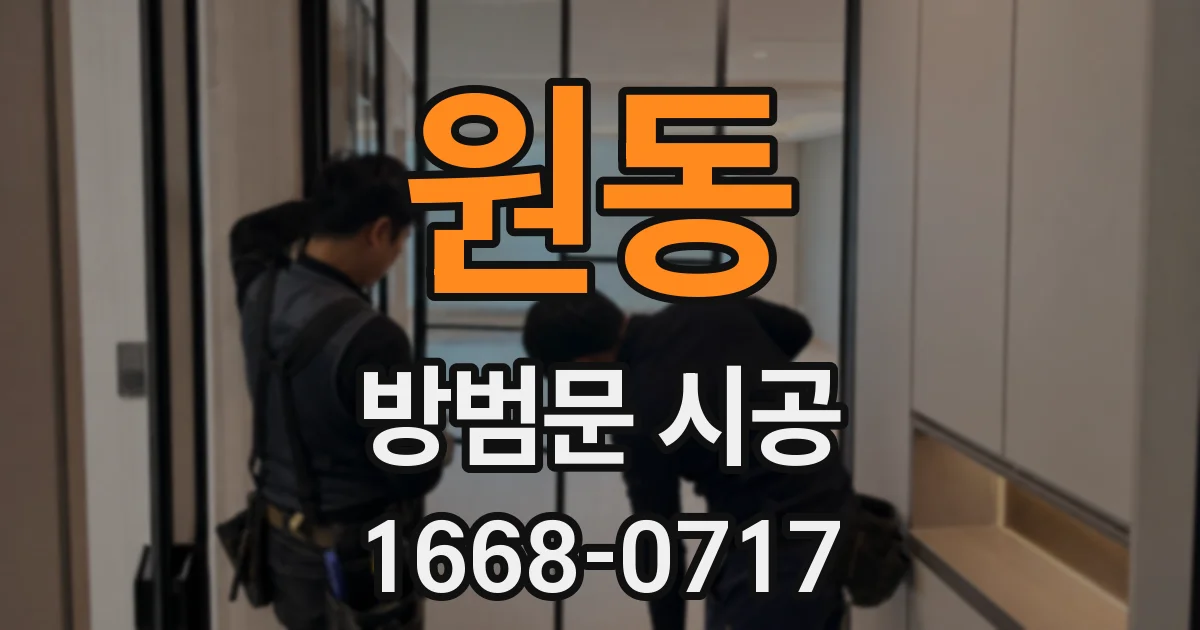 원동 방범문 시공