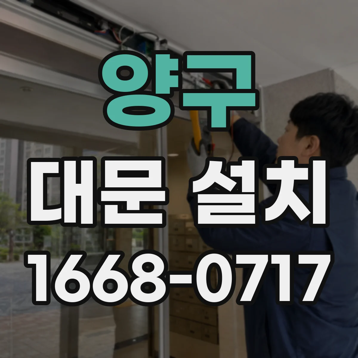 양구 대문 설치 설치 전 측량으로 연결 구조 오차 줄이는 체크