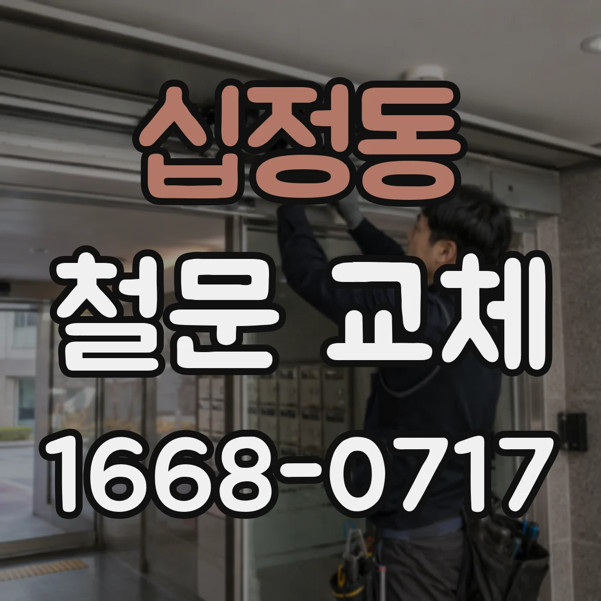 십정동 철문 교체