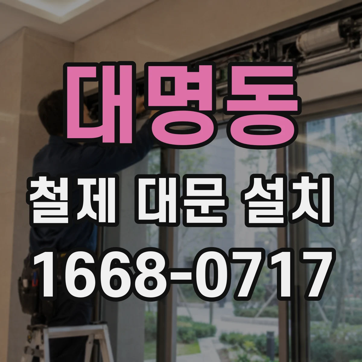 대명동 철제 대문 설치
