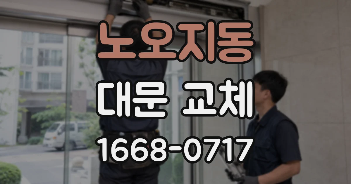노오지동 대문 교체