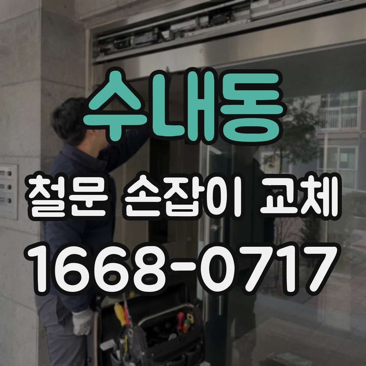 수내동 철문 손잡이 교체