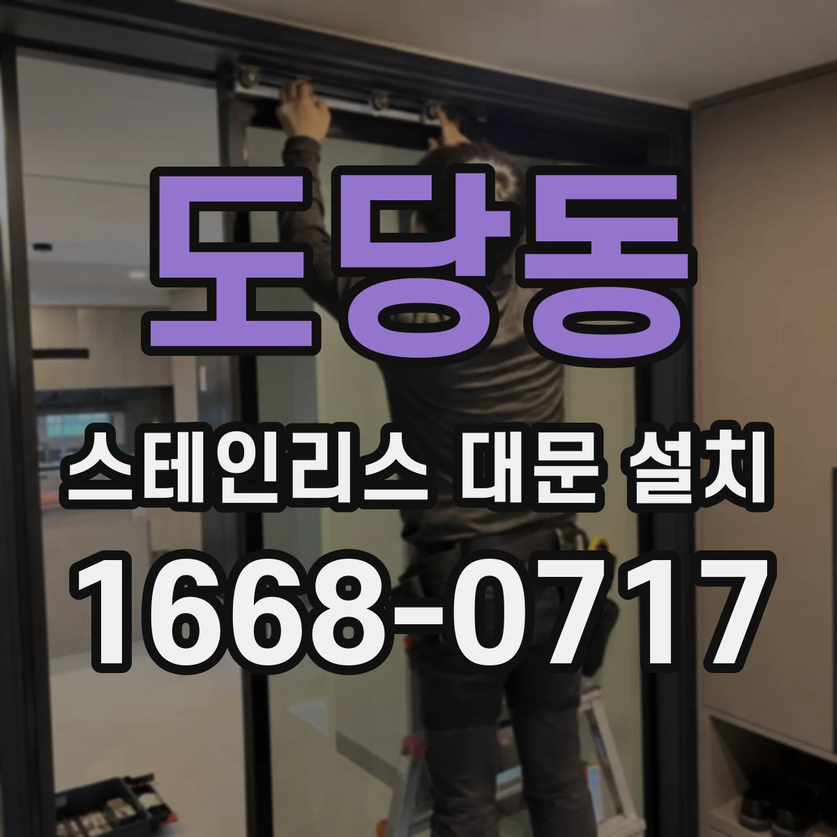 도당동 스테인리스 대문 설치