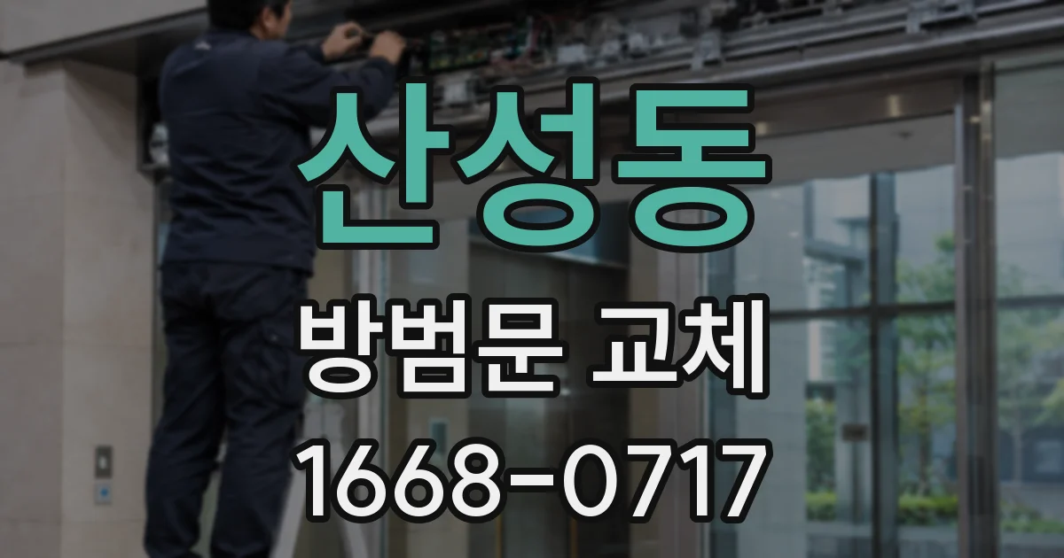 산성동 방범문 교체
