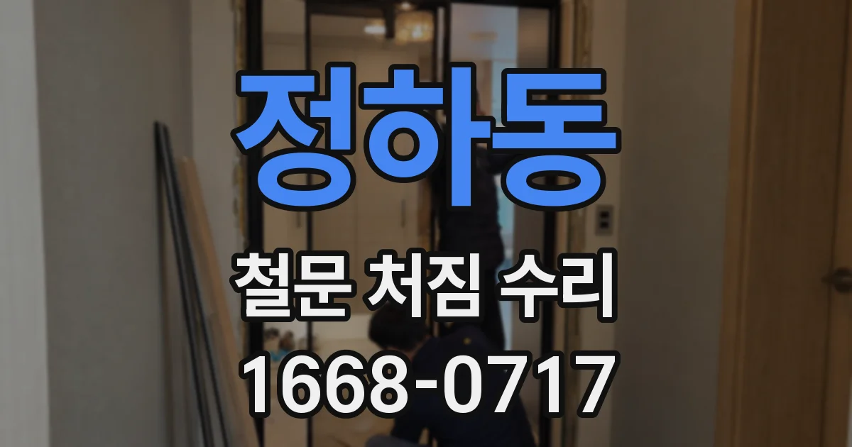 정하동 철문 처짐 수리