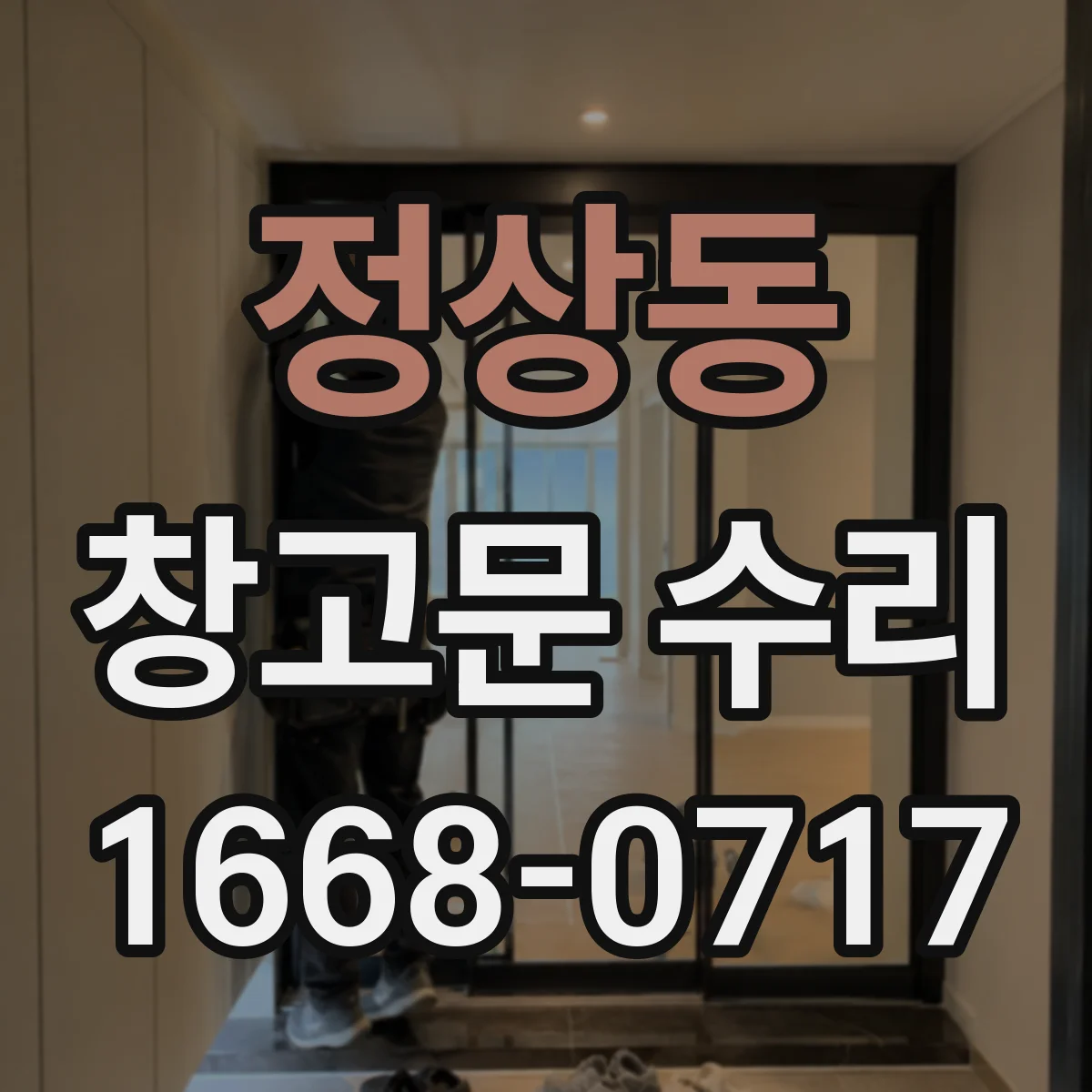 정상동 창고문 수리