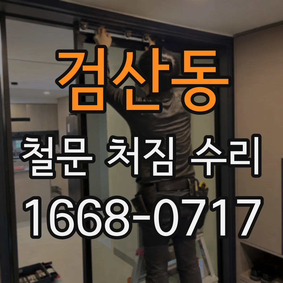 검산동 철문 처짐 수리