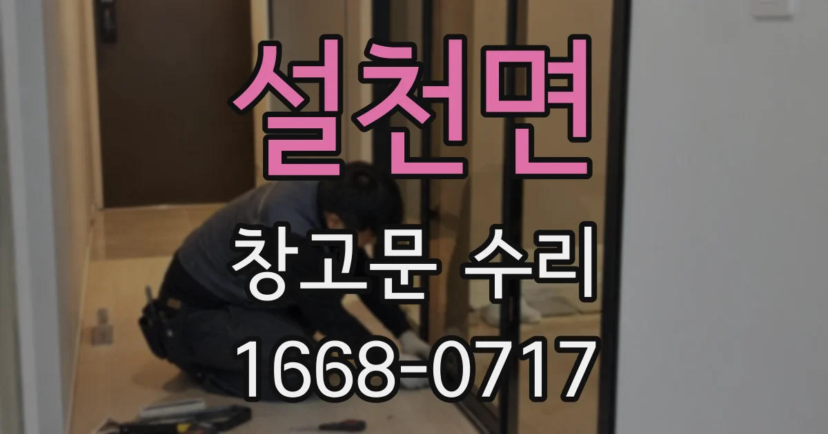 설천면 창고문 수리