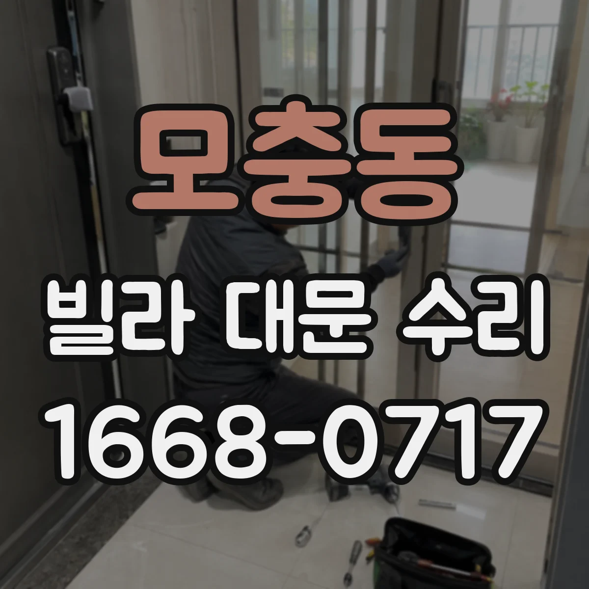 모충동 빌라 대문 수리