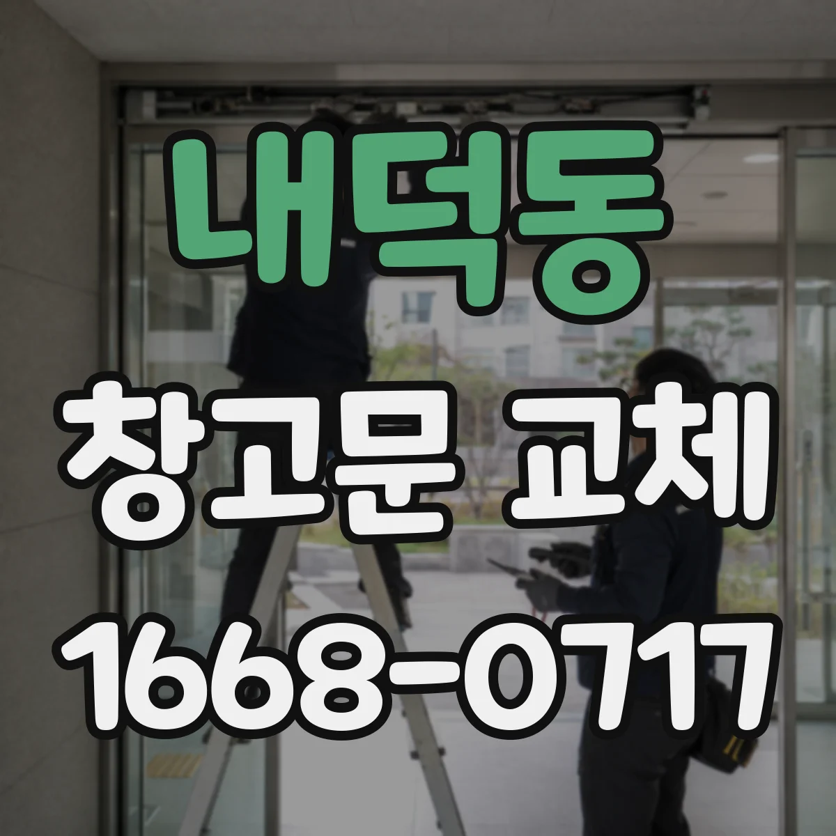 내덕동 창고문 교체
