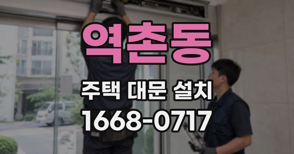 역촌동 주택 대문 설치