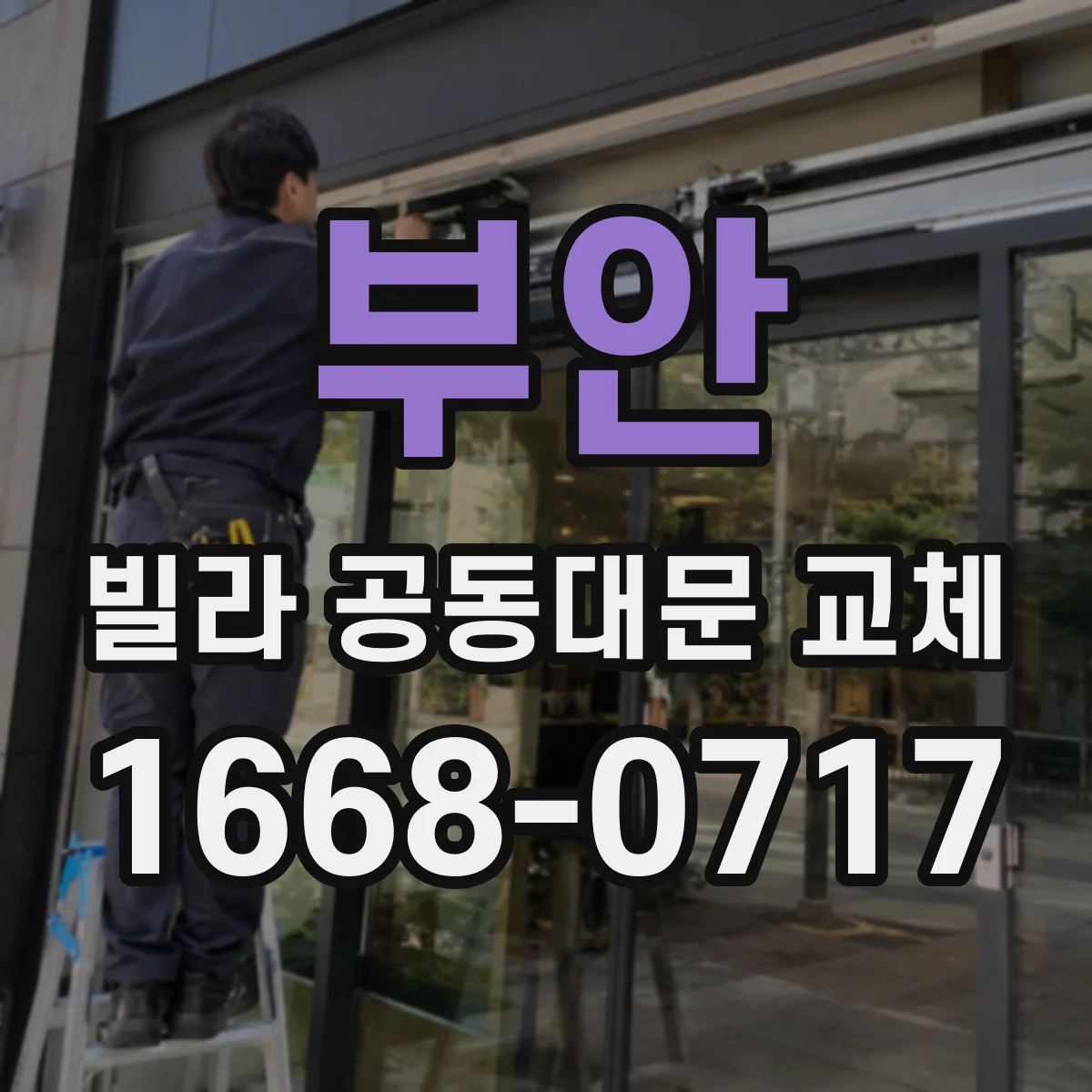 부안 빌라 공동대문 교체