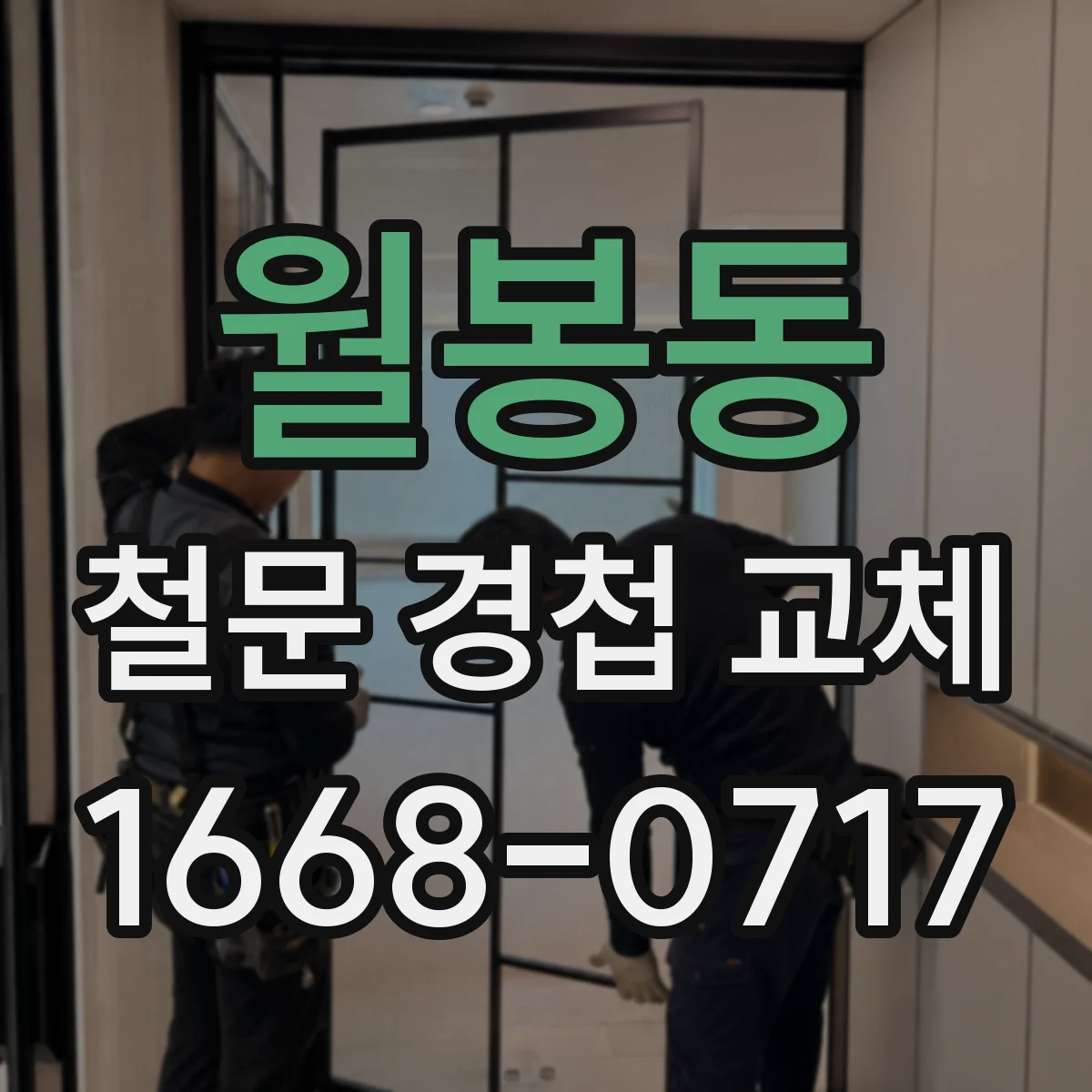 월봉동 철문 경첩 교체