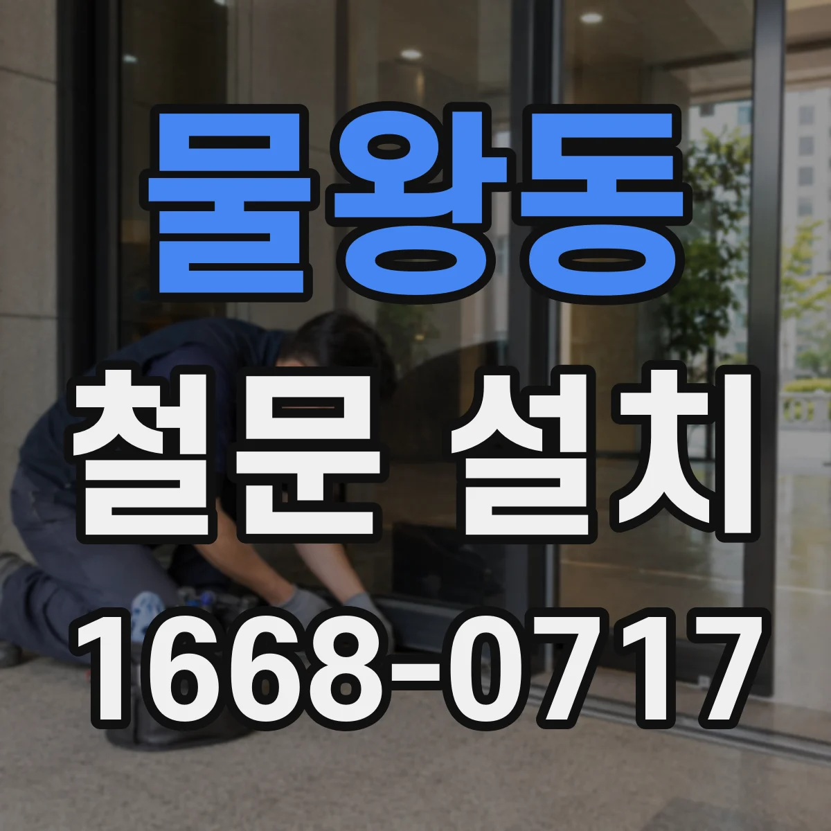물왕동 철문 설치