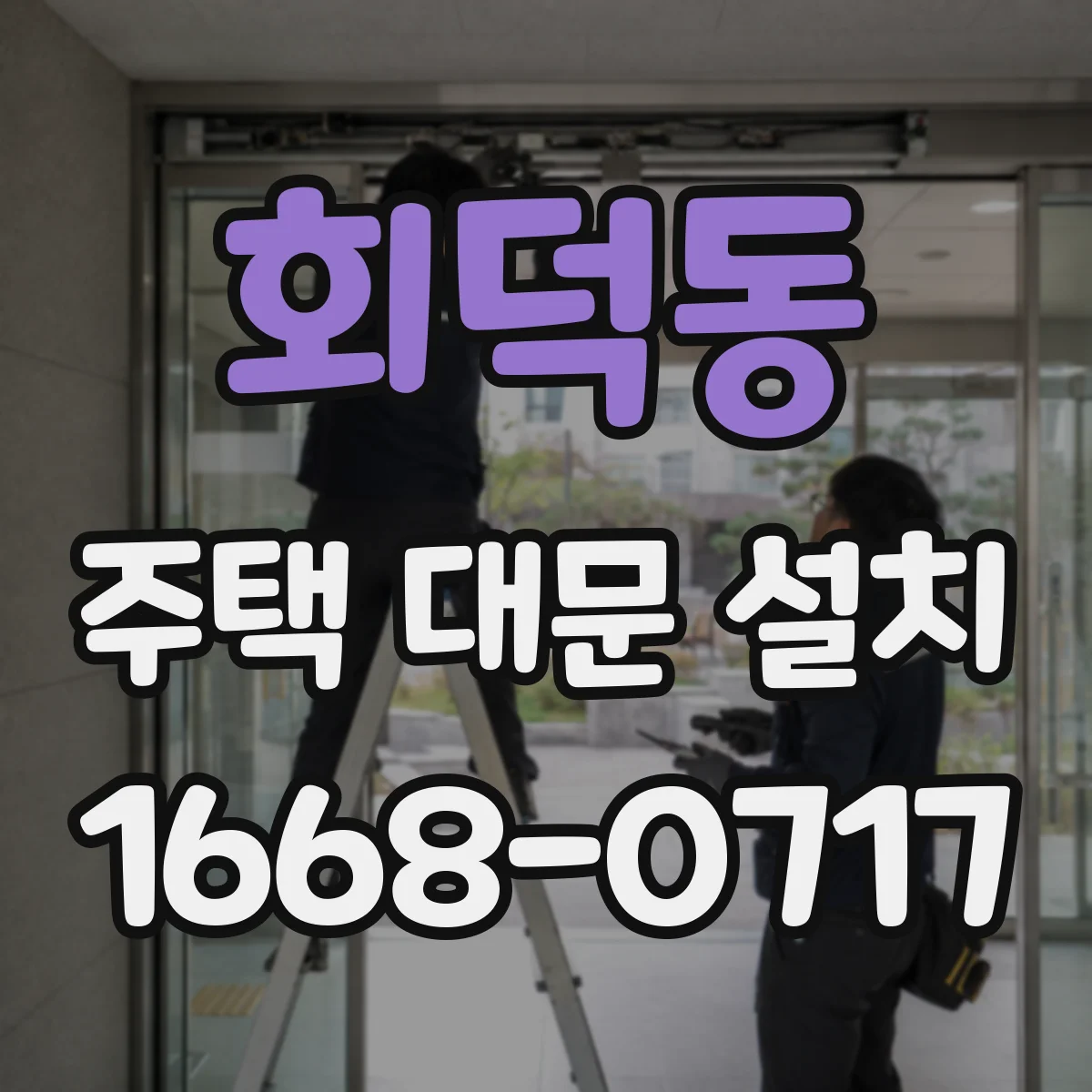 회덕동 주택 대문 설치