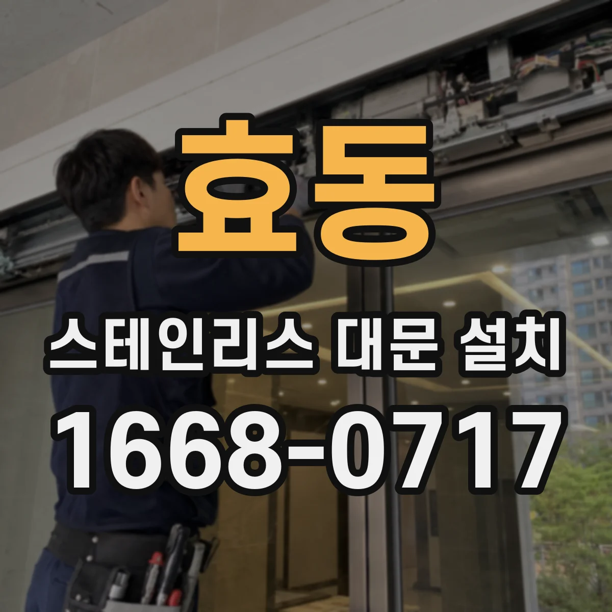 효동 스테인리스 대문 설치