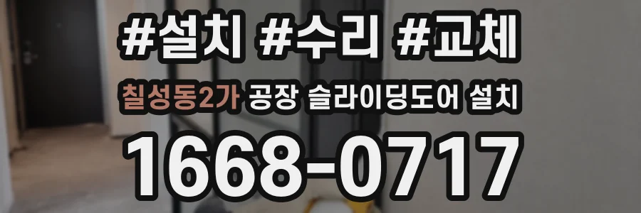 칠성동2가 공장 슬라이딩도어 설치