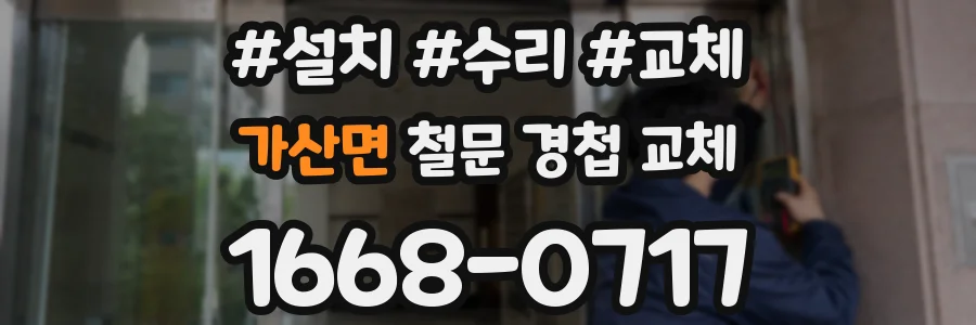 가산면 철문 경첩 교체