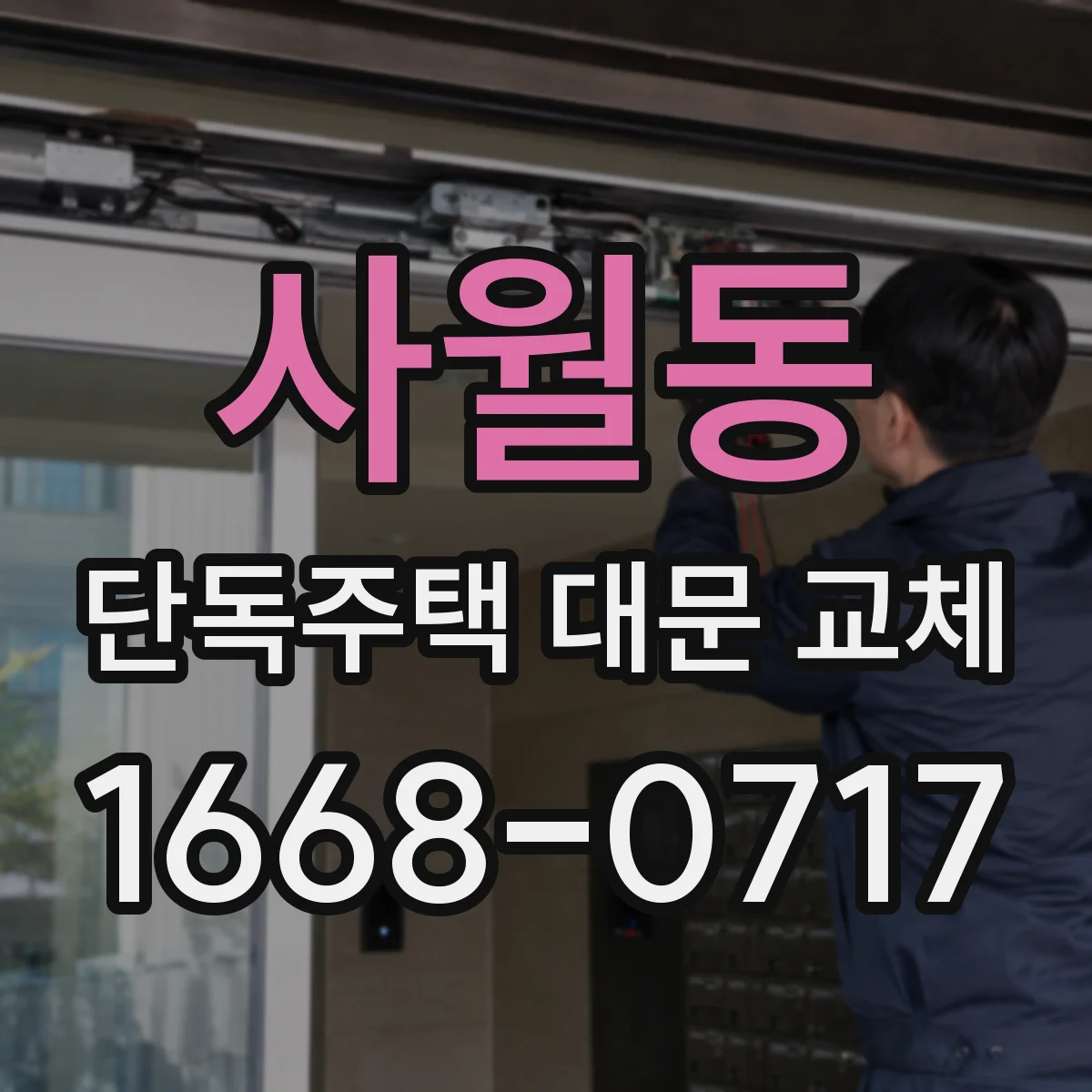 사월동 단독주택 대문 교체
