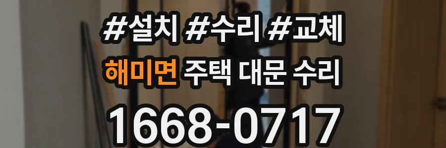 해미면 주택 대문 수리