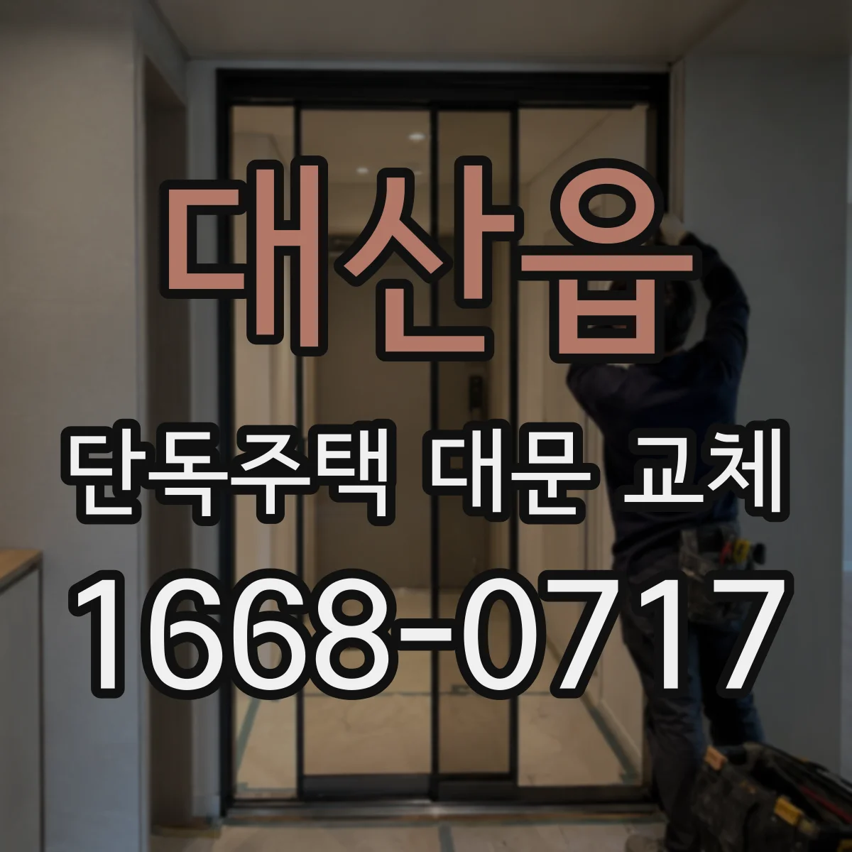대산읍 단독주택 대문 교체