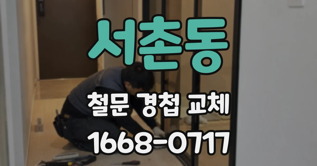 서촌동 철문 경첩 교체