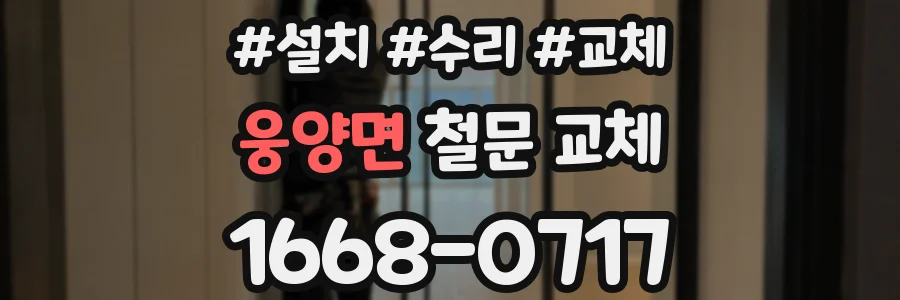 웅양면 철문 교체