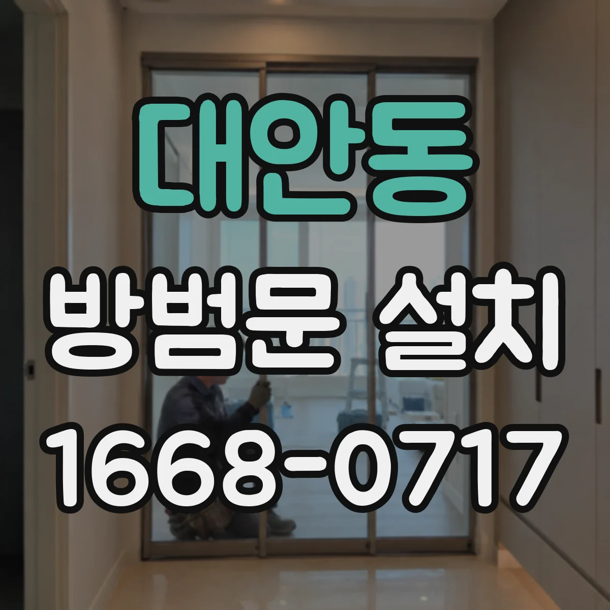 대안동 방범문 설치