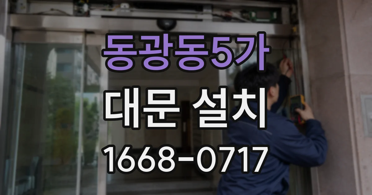 동광동5가 대문 설치