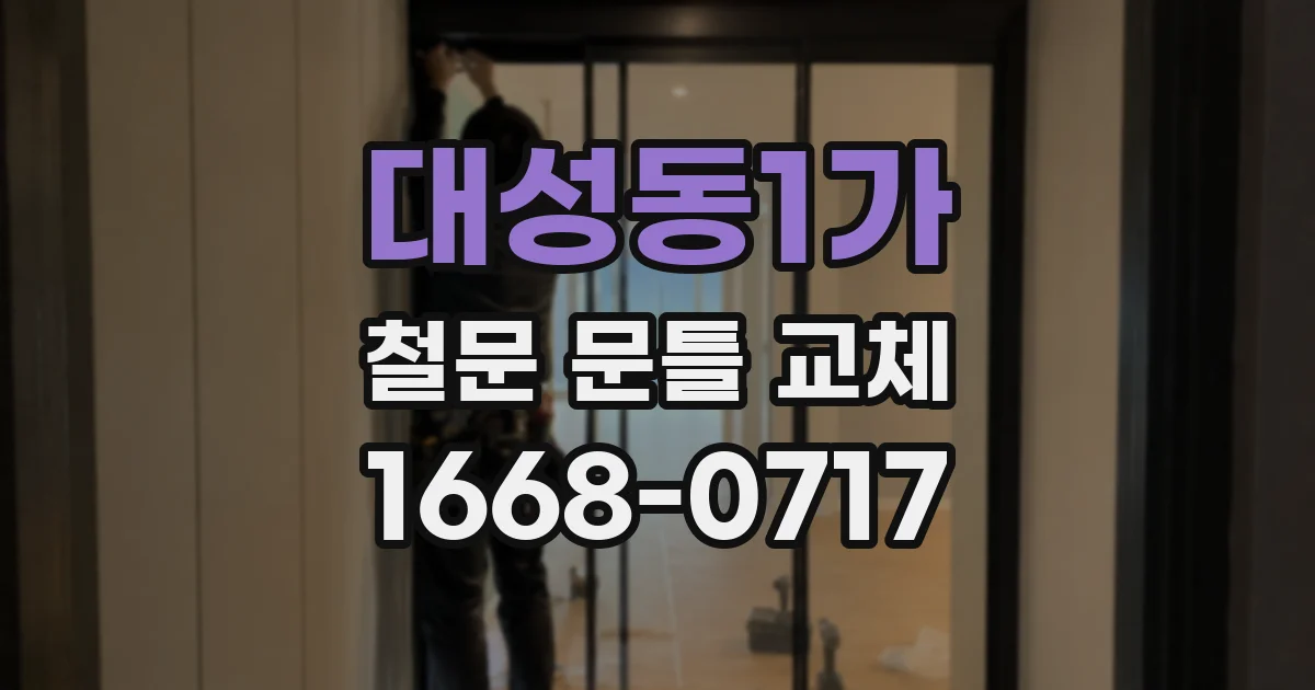 대성동1가 철문 문틀 교체