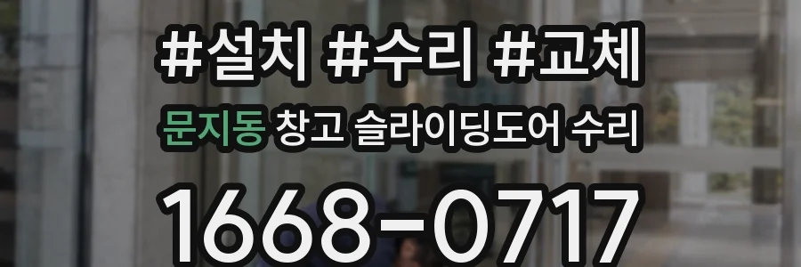 문지동 창고 슬라이딩도어 수리